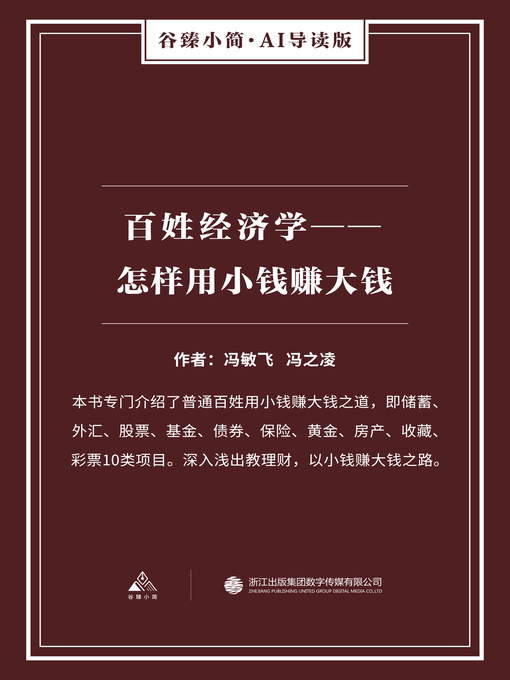 Title details for 百姓经济学 by 冯敏飞 - Available